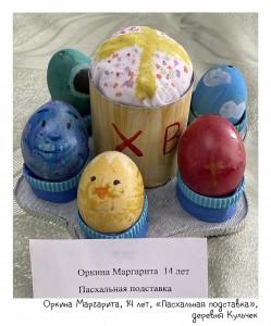 Оркина Маргарита, 14 лет, «Пасхальная подставка»